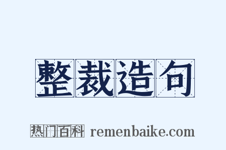 整裁造句是什么意思的图片